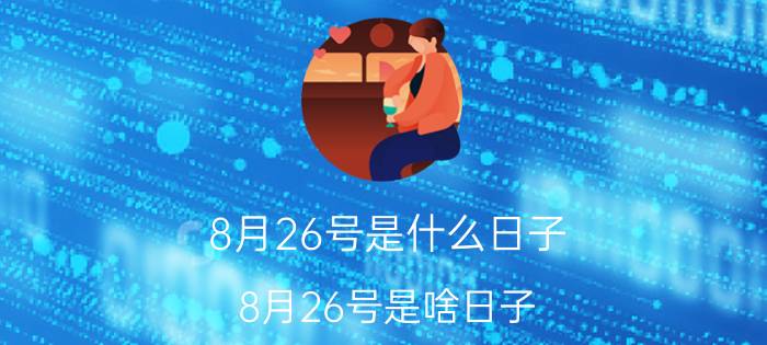 8月26号是什么日子 8月26号是啥日子